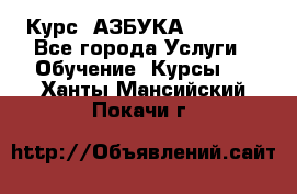  Курс “АЗБУКА“ Online - Все города Услуги » Обучение. Курсы   . Ханты-Мансийский,Покачи г.